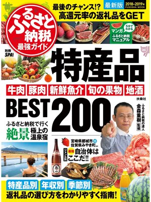 cover image of ふるさと納税最強ガイド 特産品BEST200